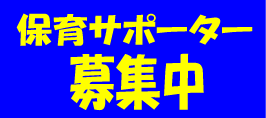 保育サポーター募集中