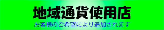 地域通貨使用店 地域通貨使用店
